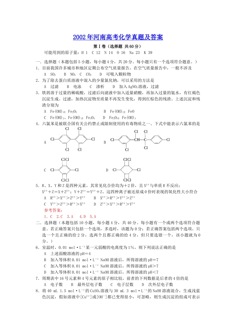 2002年河南高考化学真题及答案.doc_第1页