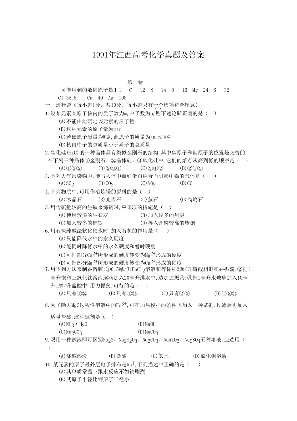 1991年江西高考化学真题及答案.doc_第1页