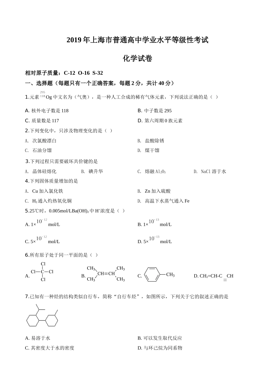 2019年上海市普通高中学业水平等级性考试（高考）化学试卷（原卷版）.doc_第1页