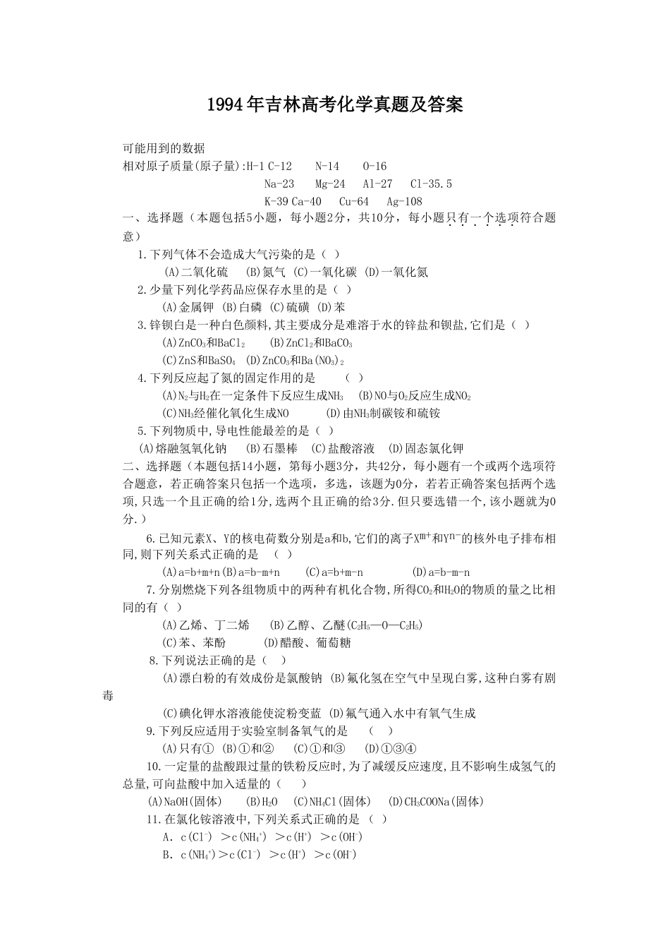1994年吉林高考化学真题及答案.doc_第1页