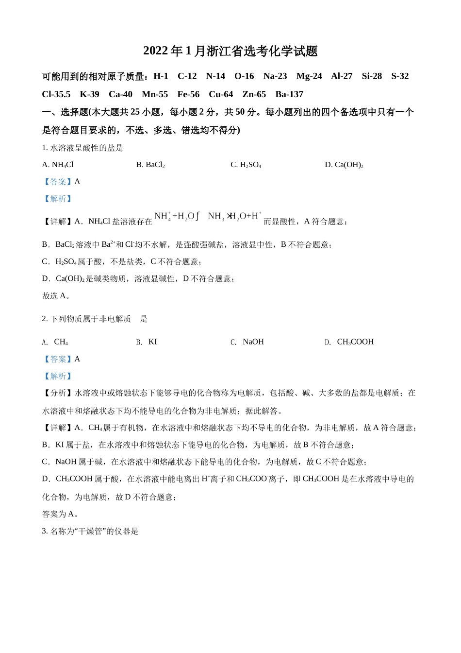2022 年1月浙江省普通高校招生选考科目考试化学试题（解析版）.docx_第1页