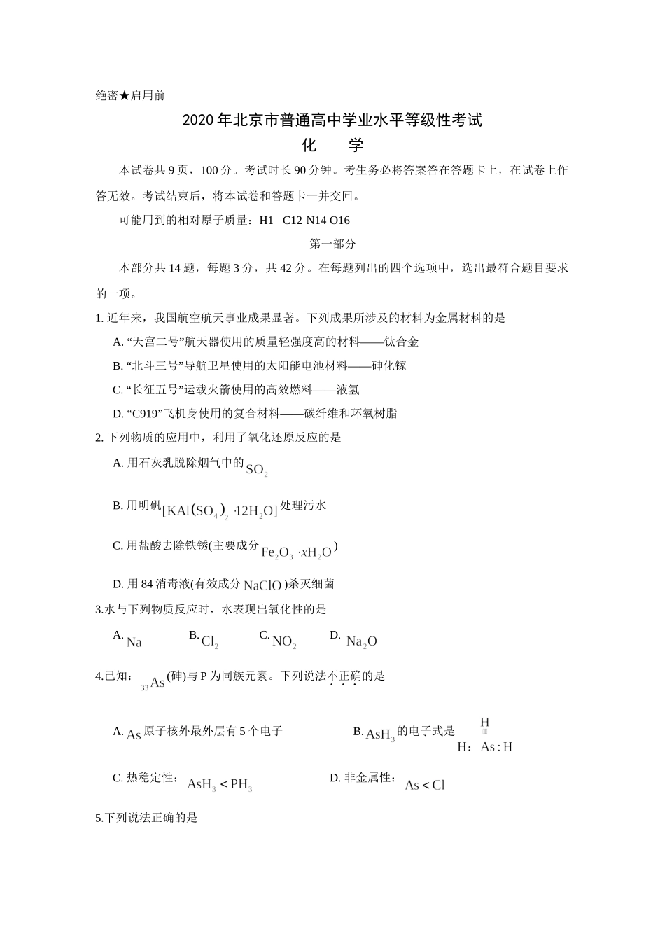 2020年高考化学真题（北京自主命题）（原卷版）.doc_第1页