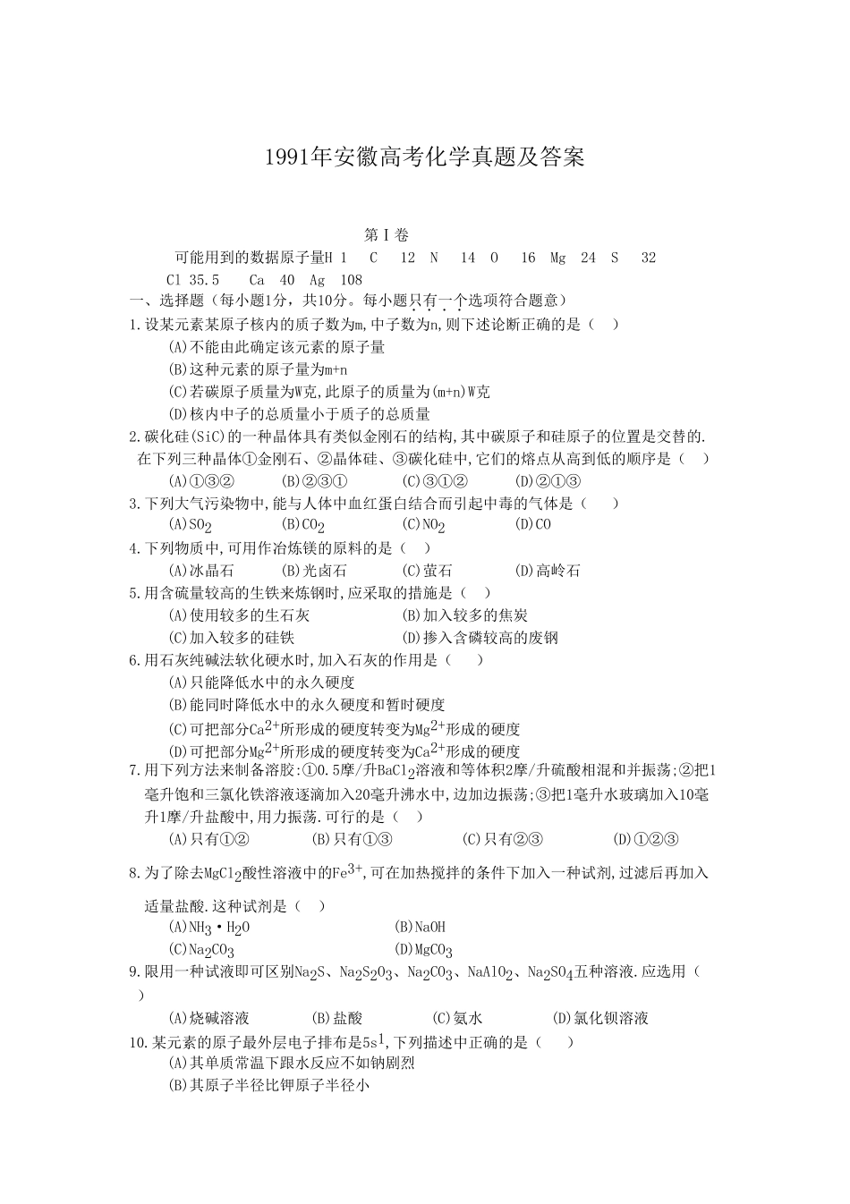 1991年安徽高考化学真题及答案.doc_第1页