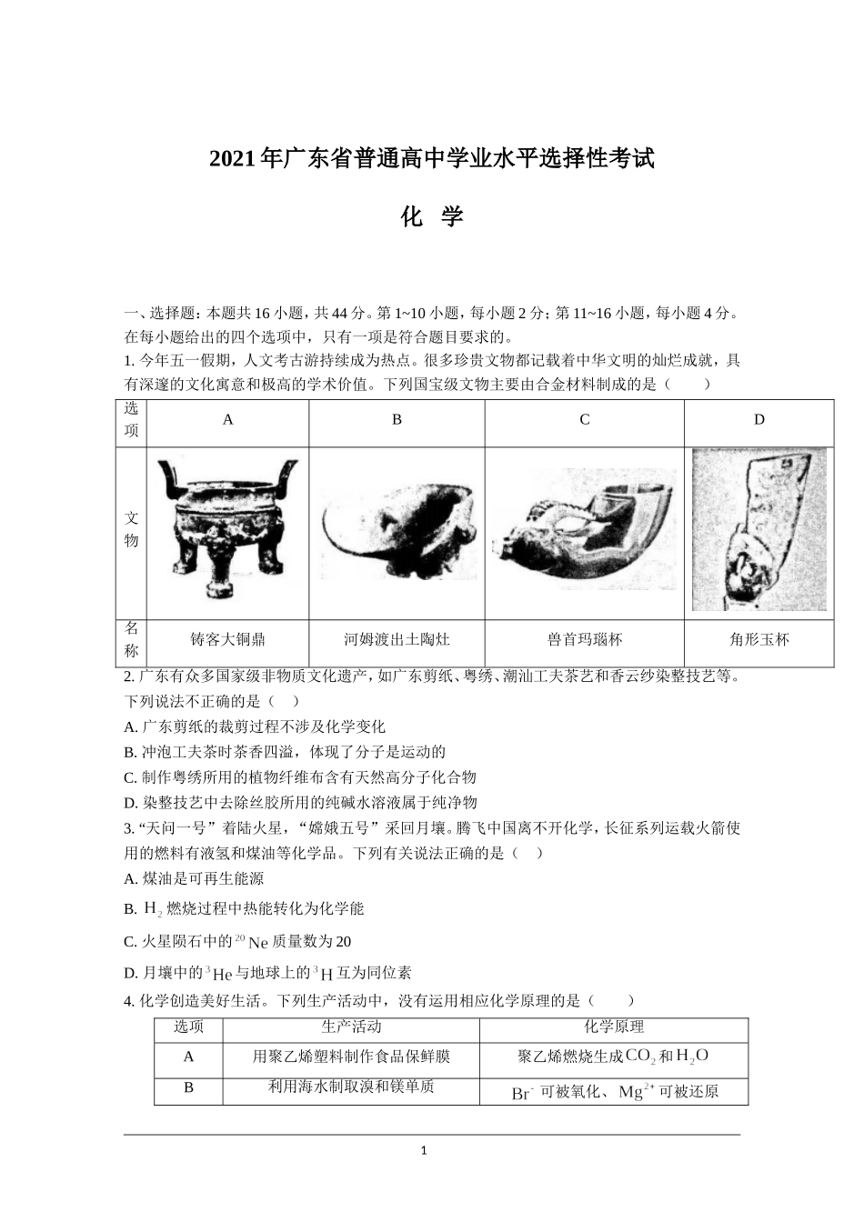 2021年高考真题—— 化学（广东卷）(原卷版）.doc_第1页
