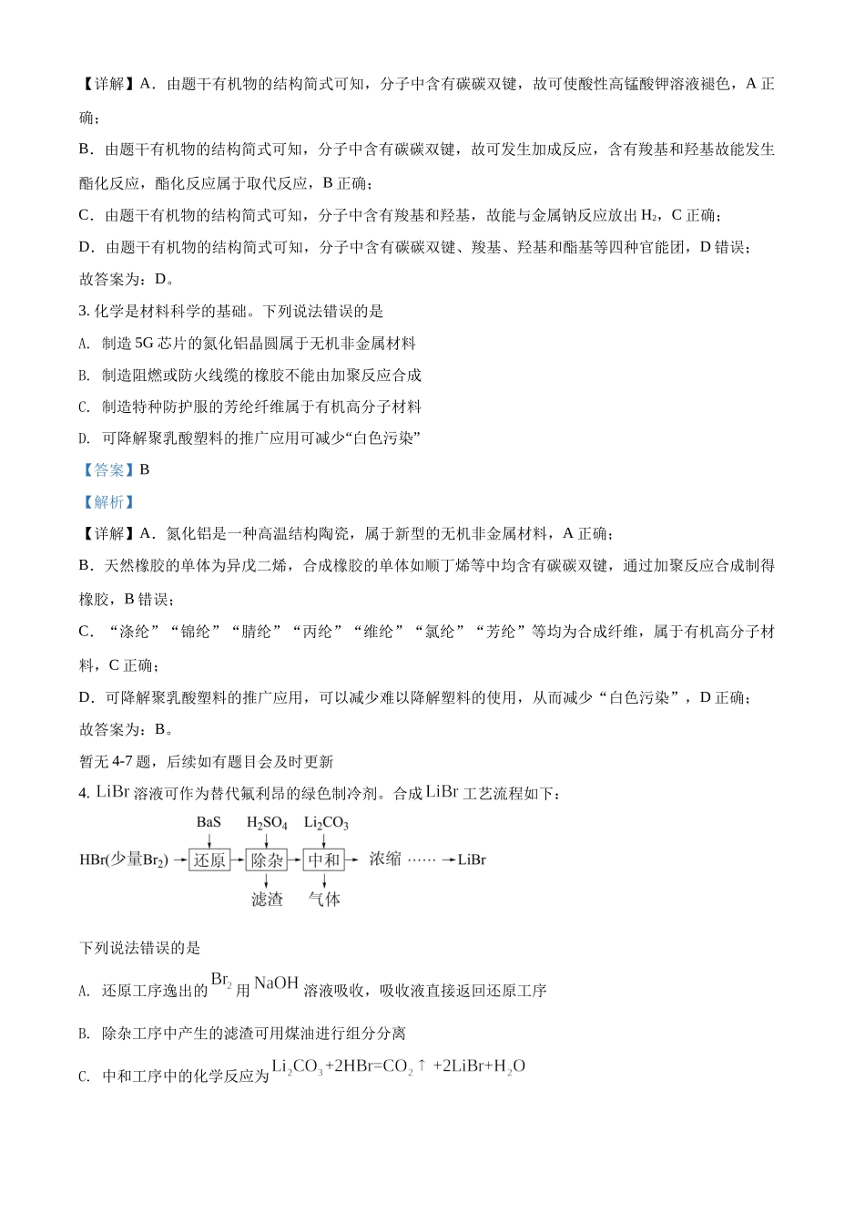 2022年新高考河北省高考真题化学试题（部分试题）（解析版）.docx_第2页