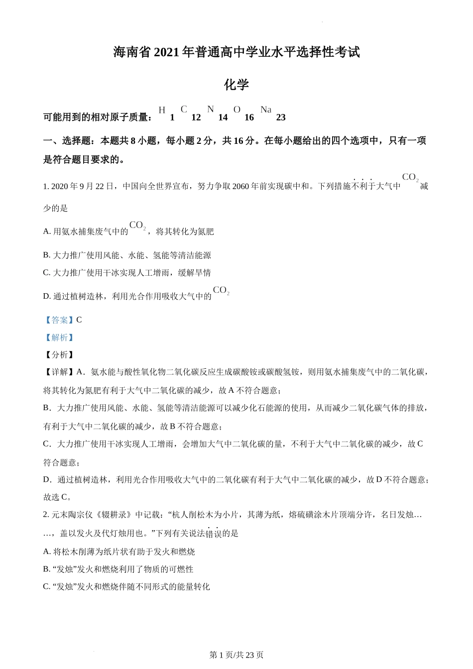 精品解析：2021年新高考海南化学高考真题（解析版）.docx_第1页