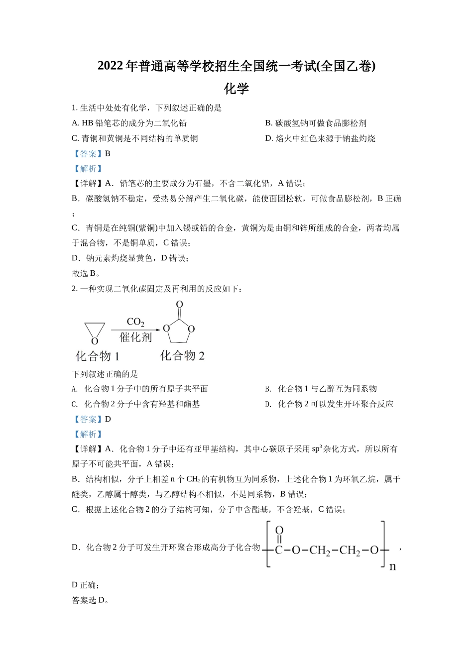 2022年全国统一高考化学试卷（全国乙卷）（解析版）.docx_第1页