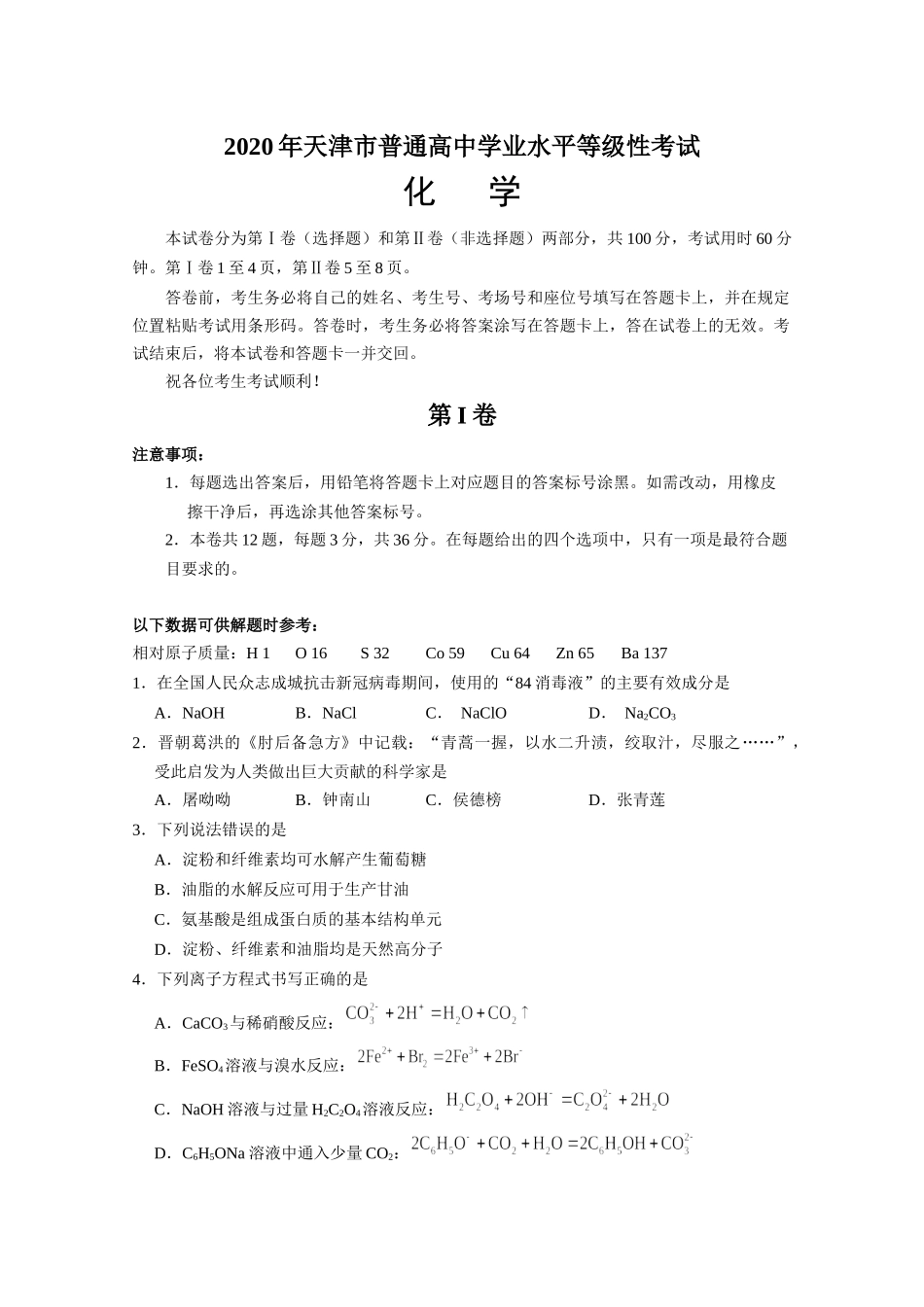 2020年高考化学真题（天津自主命题）（原卷版）.docx_第1页