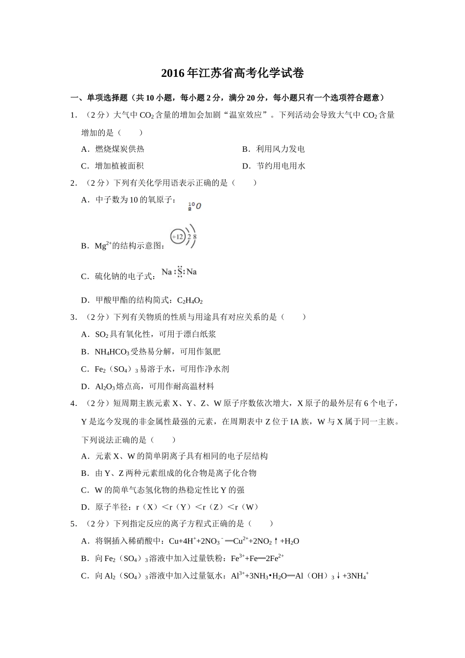 2016年高考化学真题（江苏自主命题）（原卷版）.doc_第1页