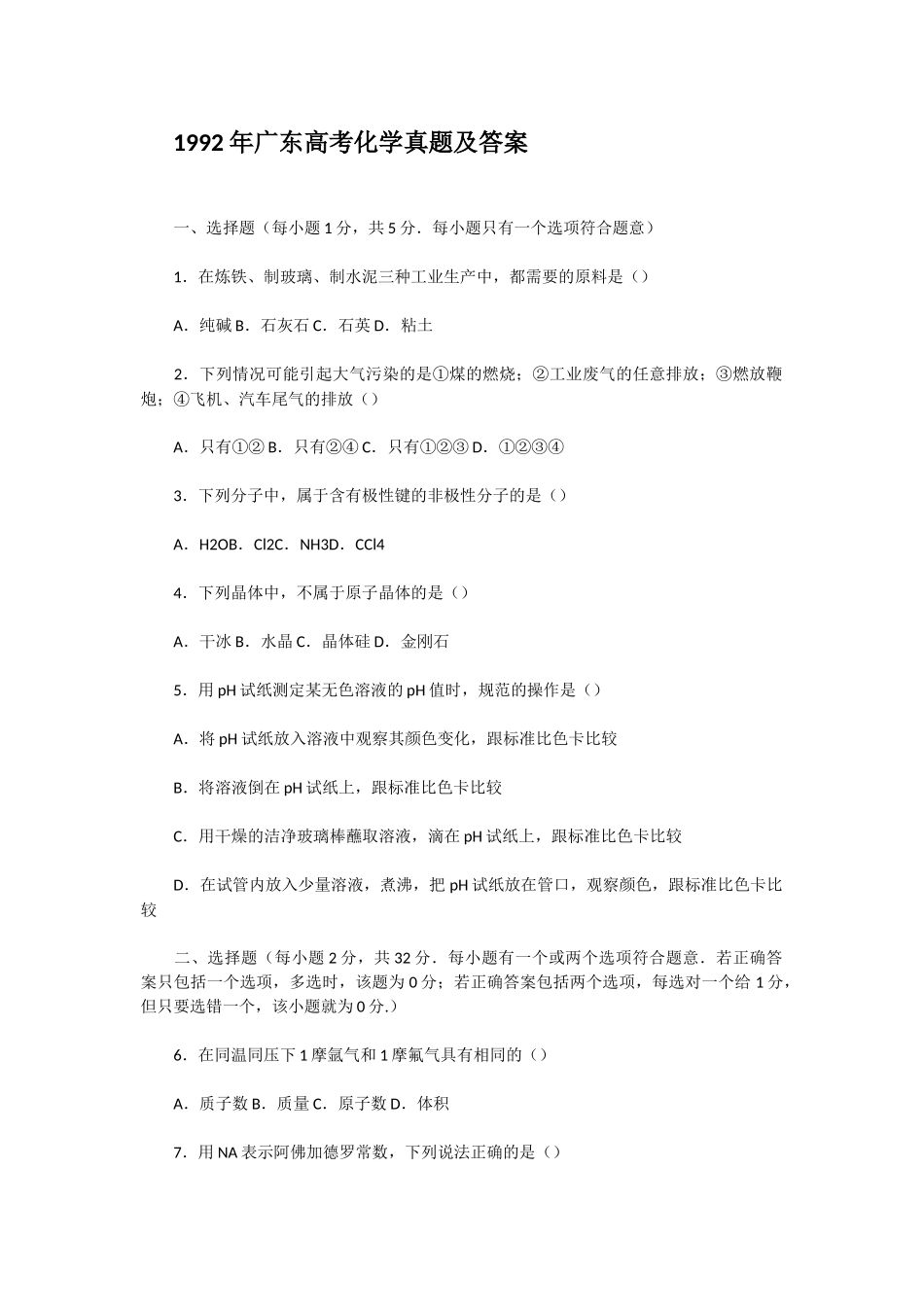 1992年广东高考化学真题及答案.doc_第1页