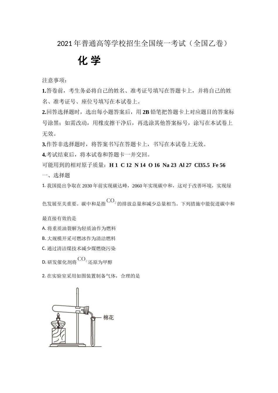 2021年高考化学真题（全国乙卷）（原卷版）.doc_第1页