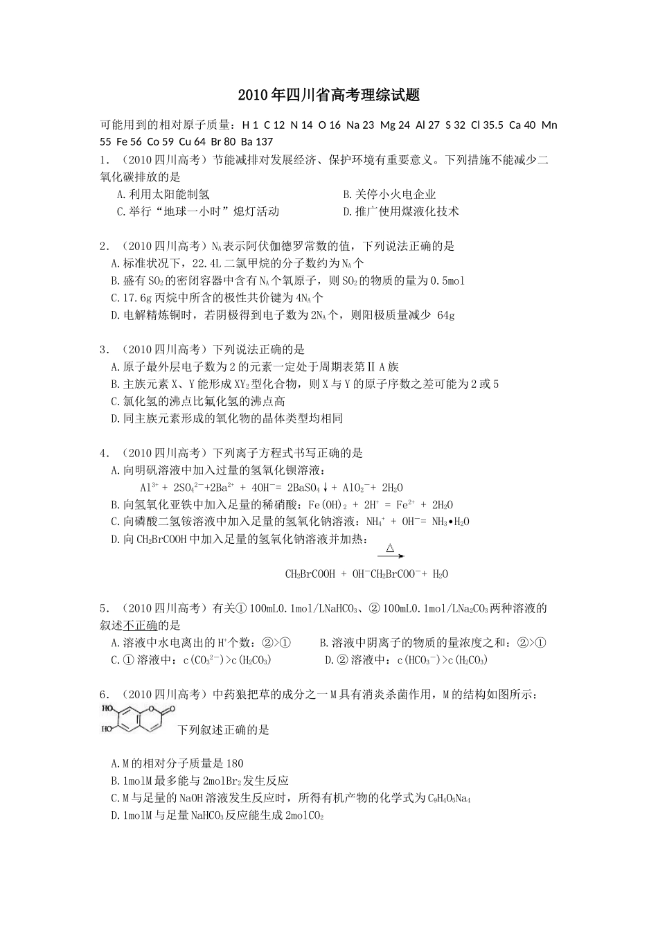 2010年高考化学真题（四川自主命题）.doc_第1页