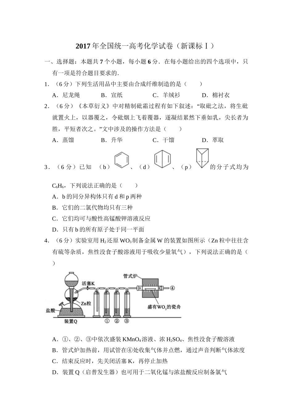 2017年高考化学真题（新课标Ⅰ）（原卷版）.doc_第1页
