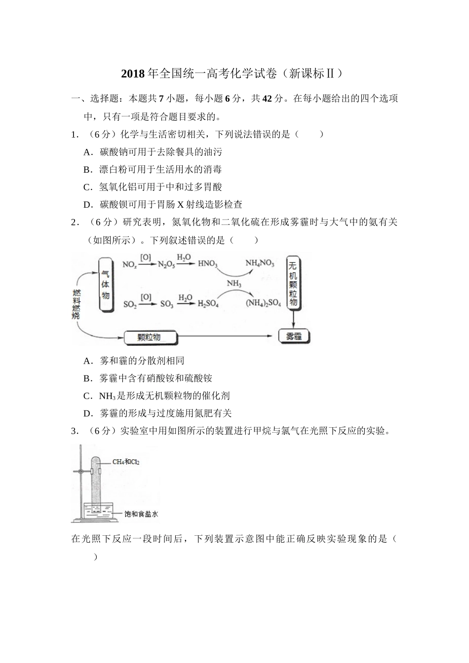 2018年高考化学真题（新课标Ⅱ）（原卷版）.doc_第1页