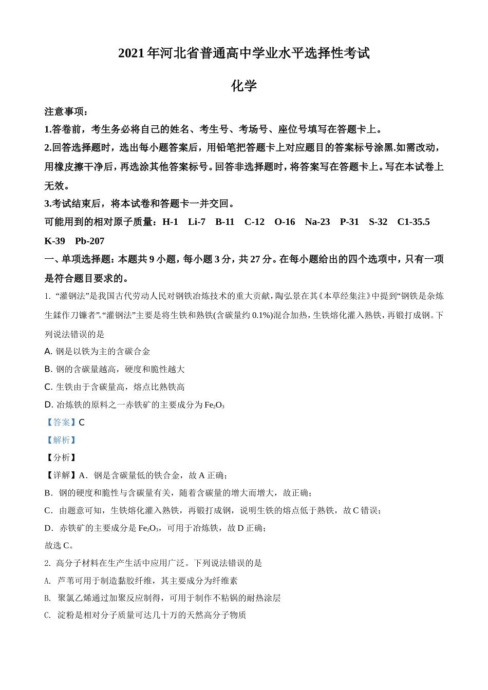 2021年高考化学真题（河北自主命题）（解析版）.doc_第1页