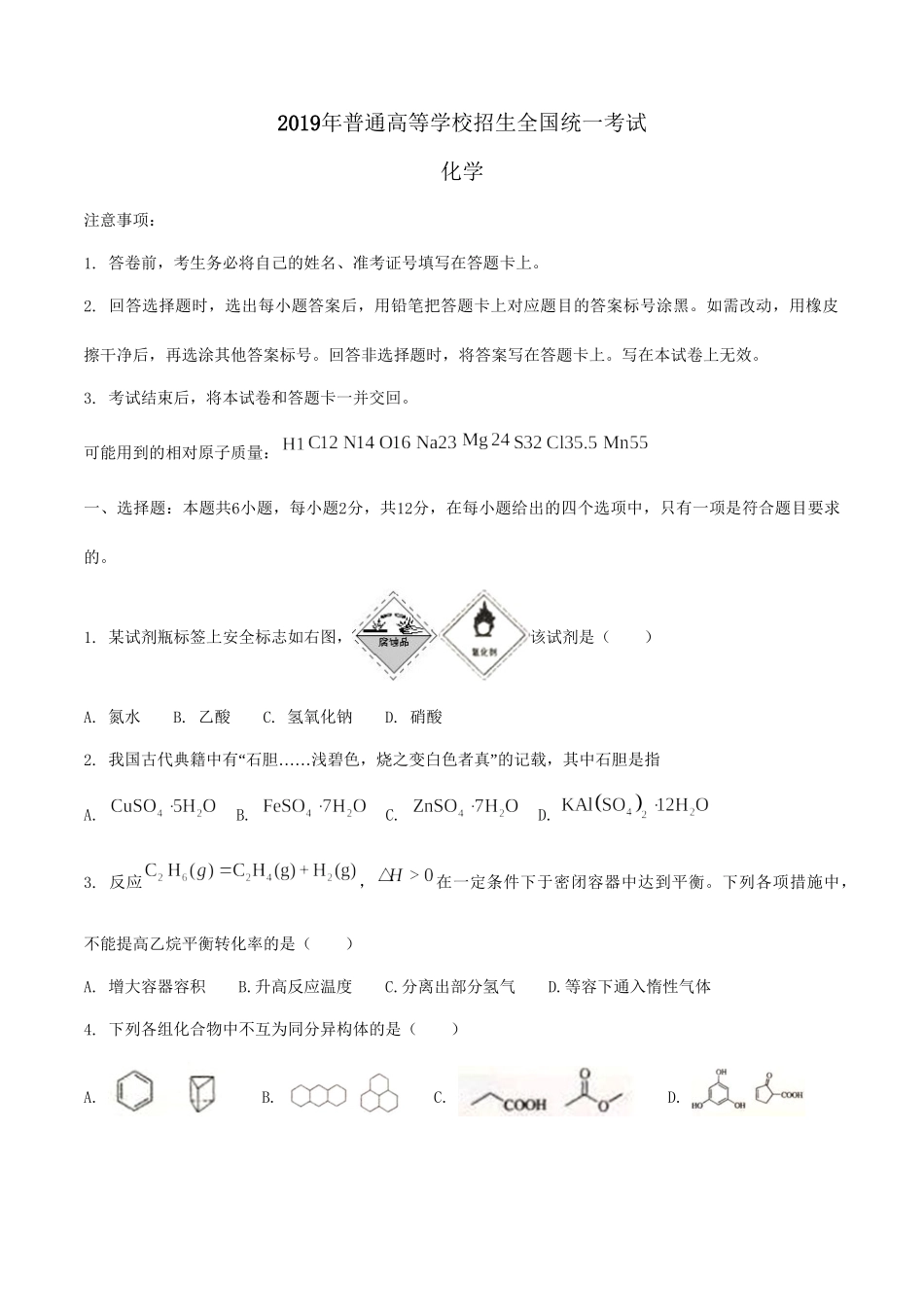 2019年高考化学真题（海南自主命题）（原卷版）.doc_第1页