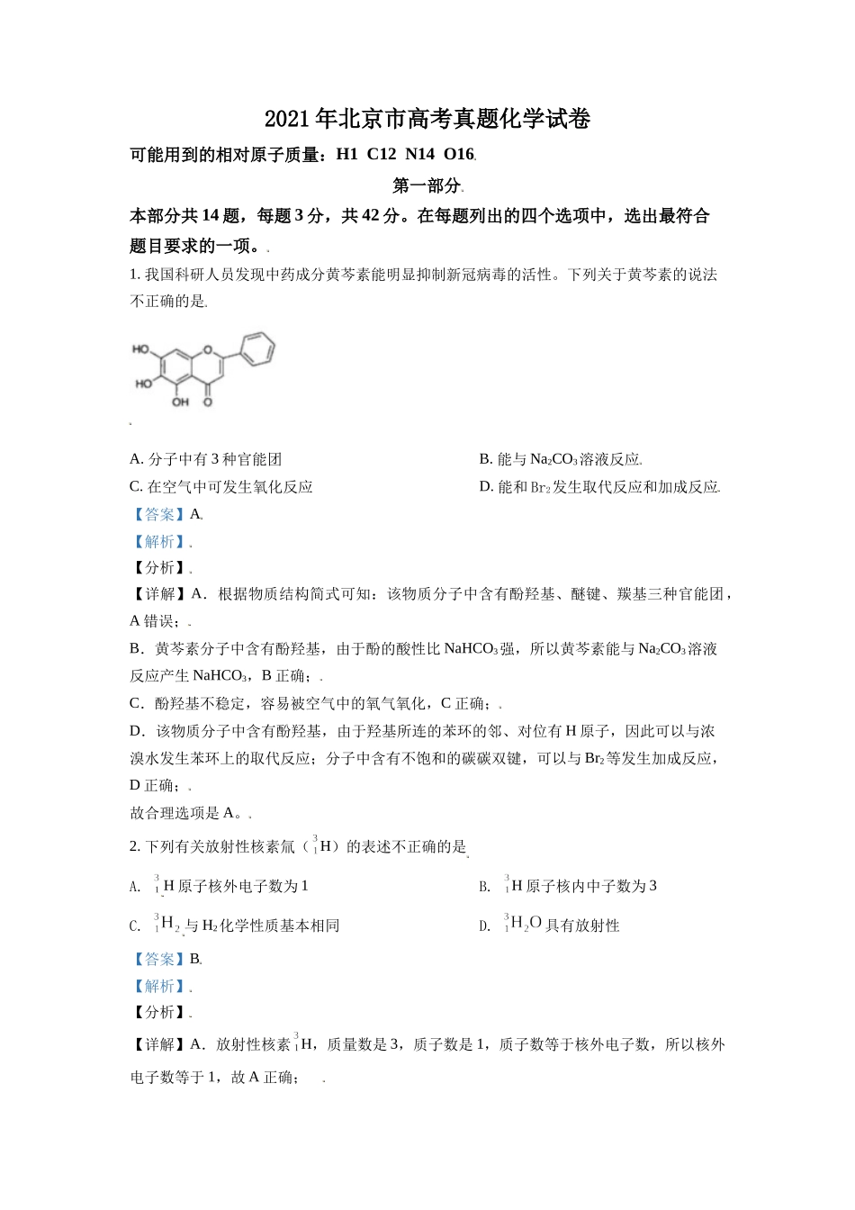 2021年北京市高考化学试卷（含解析版）.doc_第1页