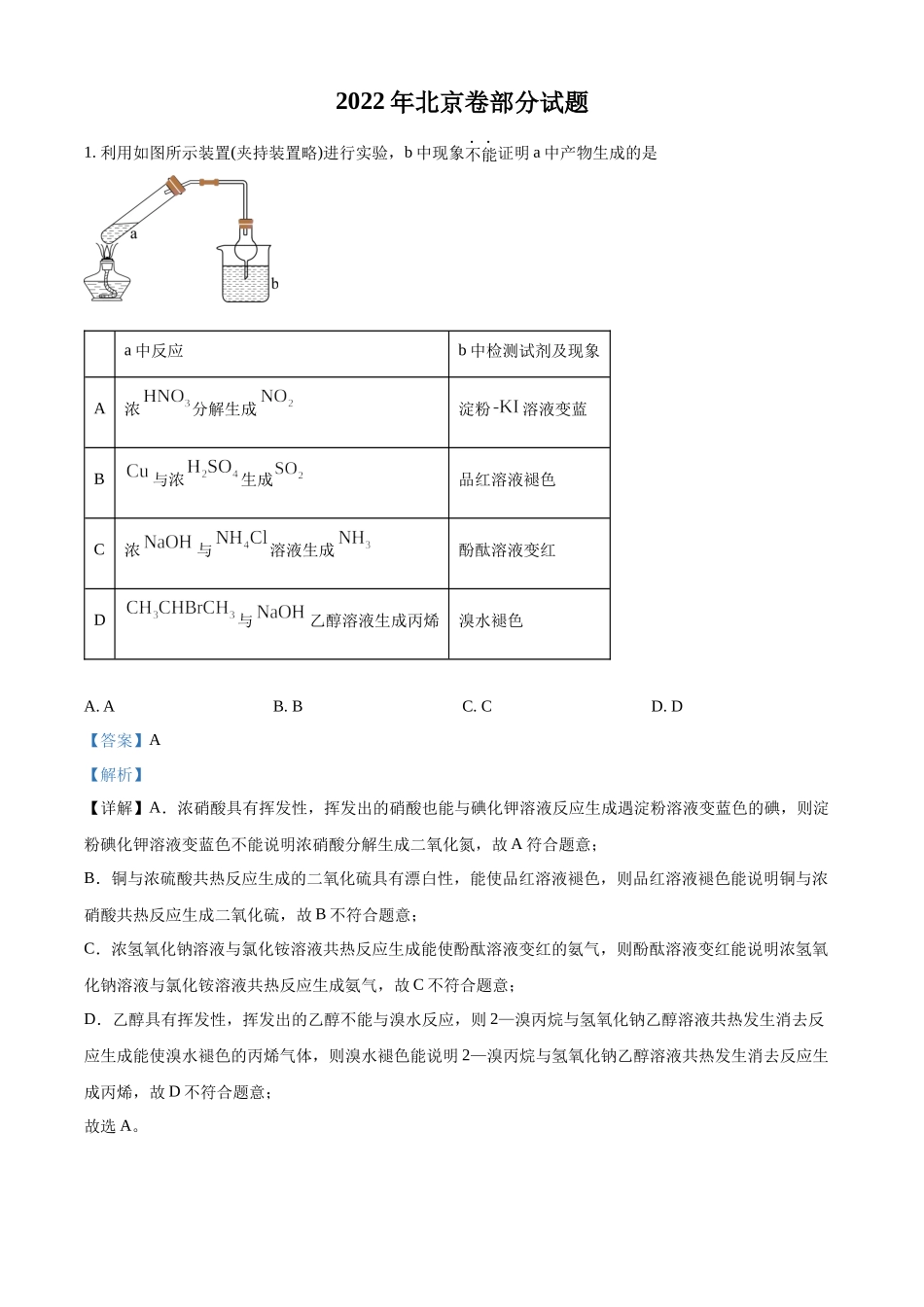 2022年北京市高考真题化学试题（部分试题）（解析版）.docx_第1页