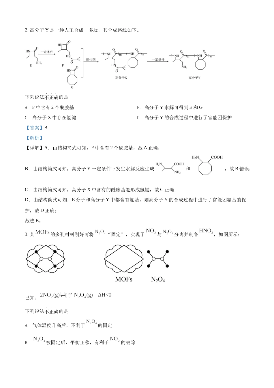 2022年北京市高考真题化学试题（部分试题）（解析版）.docx_第2页