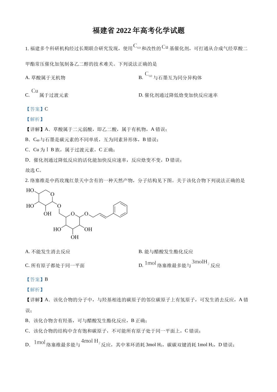 2022年福建省高考真题化学试题（解析版）.docx_第1页