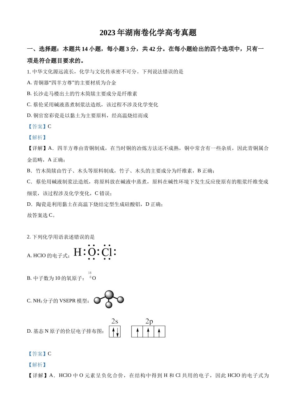 2023年高考化学真题（湖南自主命题）（解析版）.docx_第1页