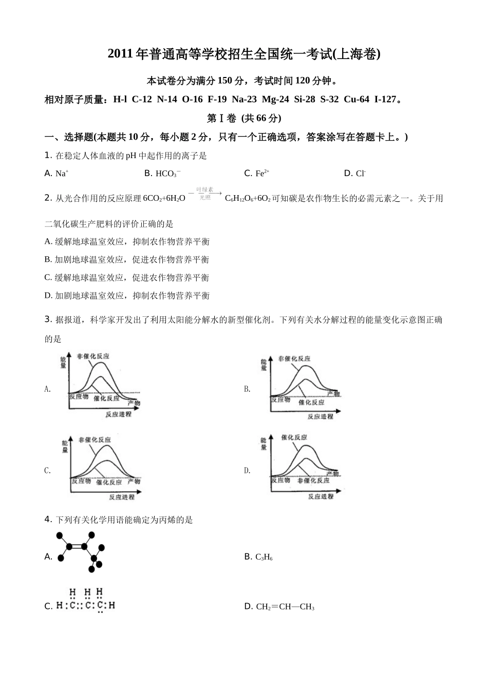 2011年普通高等学校招生全国统一考试（上海卷）化学试题精编版（原卷版）.docx_第1页