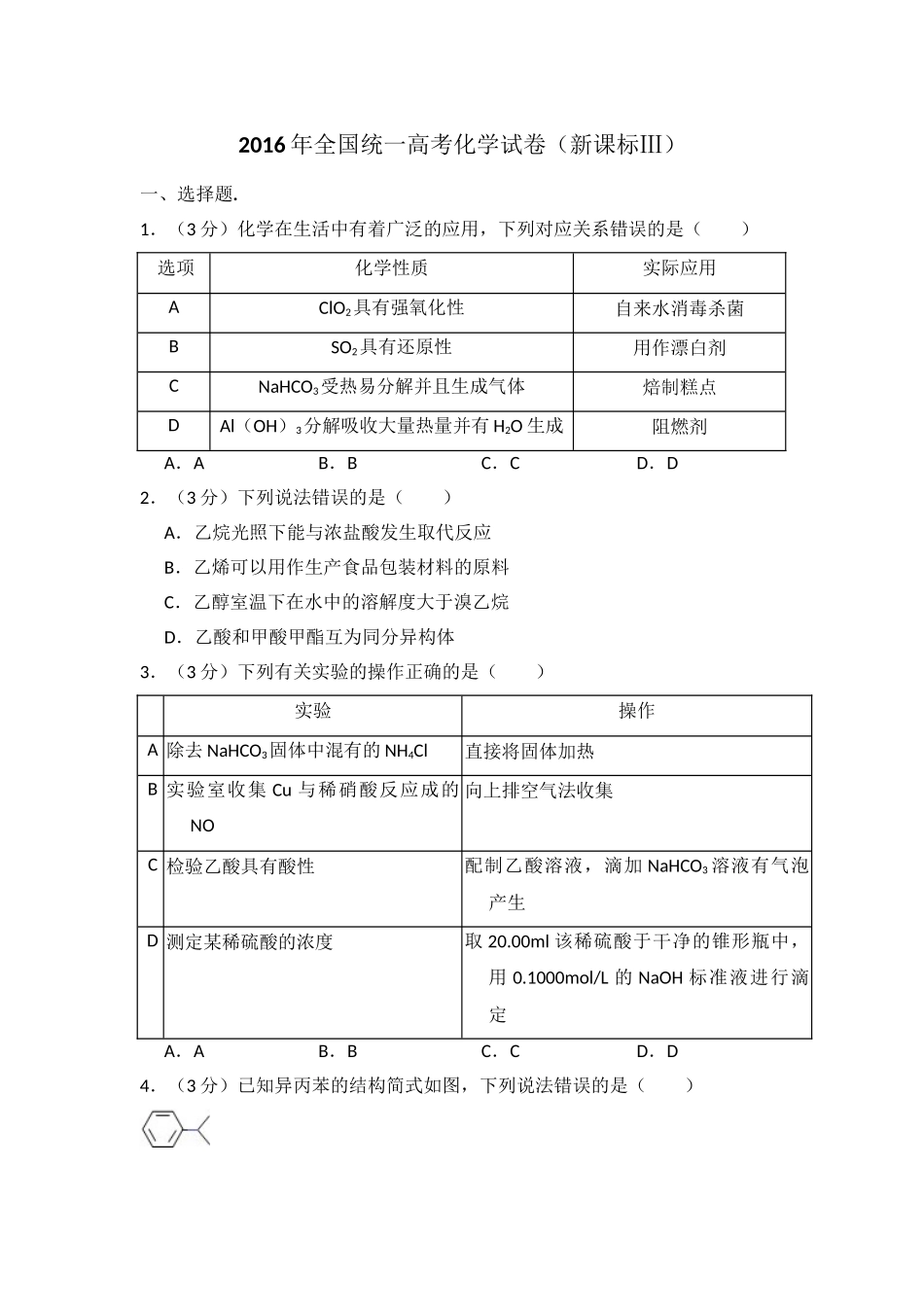 2016年高考化学真题（新课标Ⅲ）（解析版）.doc_第1页