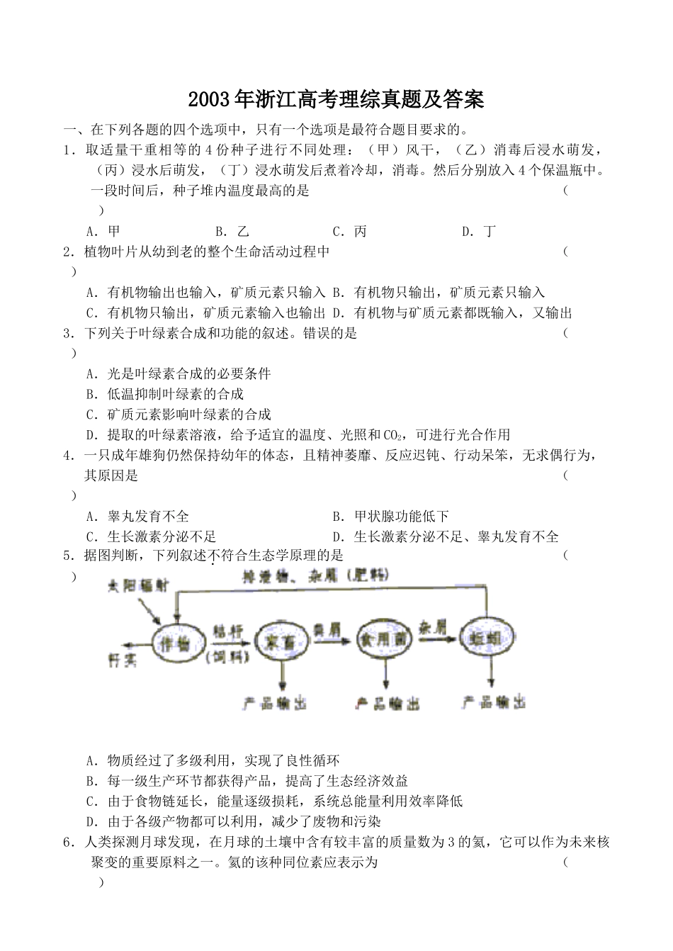 2003年浙江高考理综真题及答案.doc_第1页