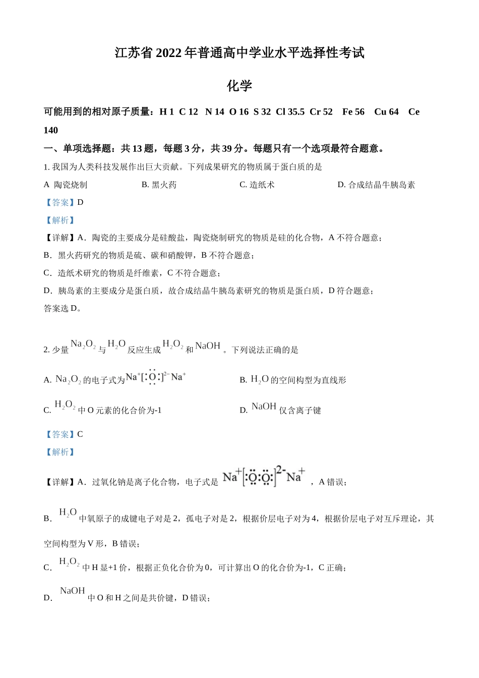 2022年高考化学真题（江苏自主命题）（解析版）.docx_第1页