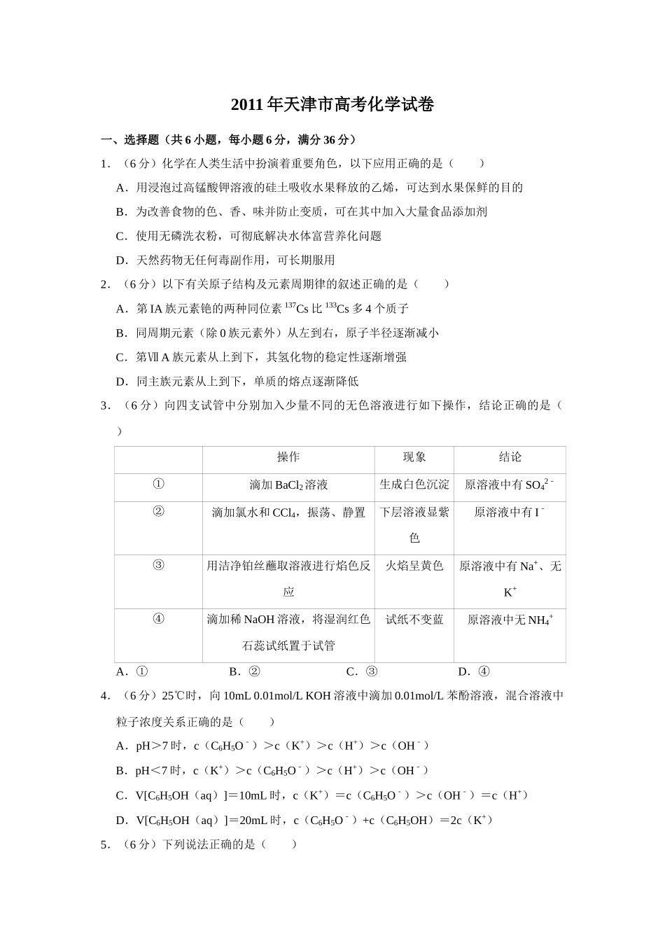 2011年高考化学真题（天津自主命题）（原卷版）.doc_第1页
