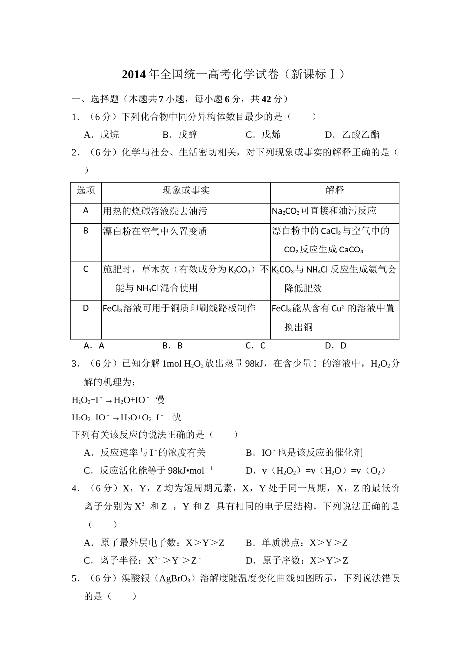 2014年高考化学真题（新课标Ⅰ）（原卷版）.doc_第1页