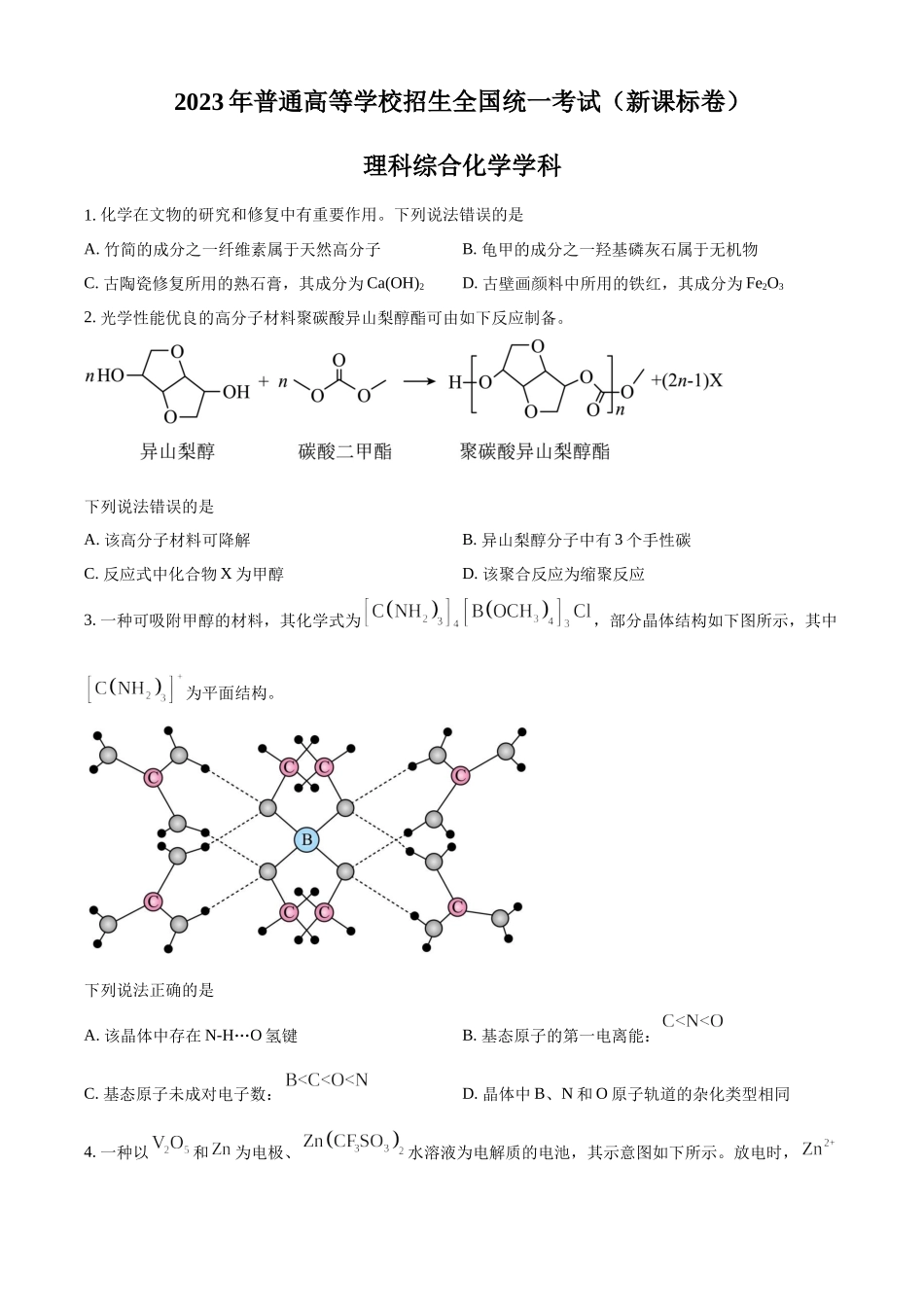 2023年高考化学真题（新课标）（原卷版）.docx_第1页