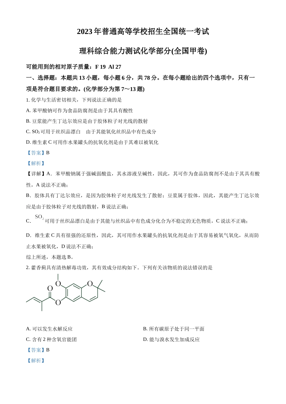 2023年高考化学真题（全国甲卷）（解析版）.docx_第1页