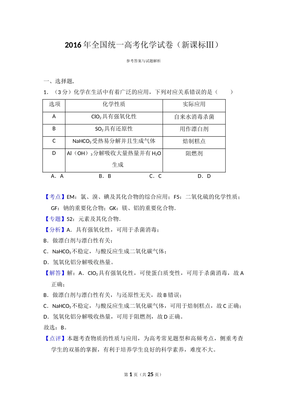 2016年高考化学真题（新课标Ⅲ）（解析版）.doc_第1页