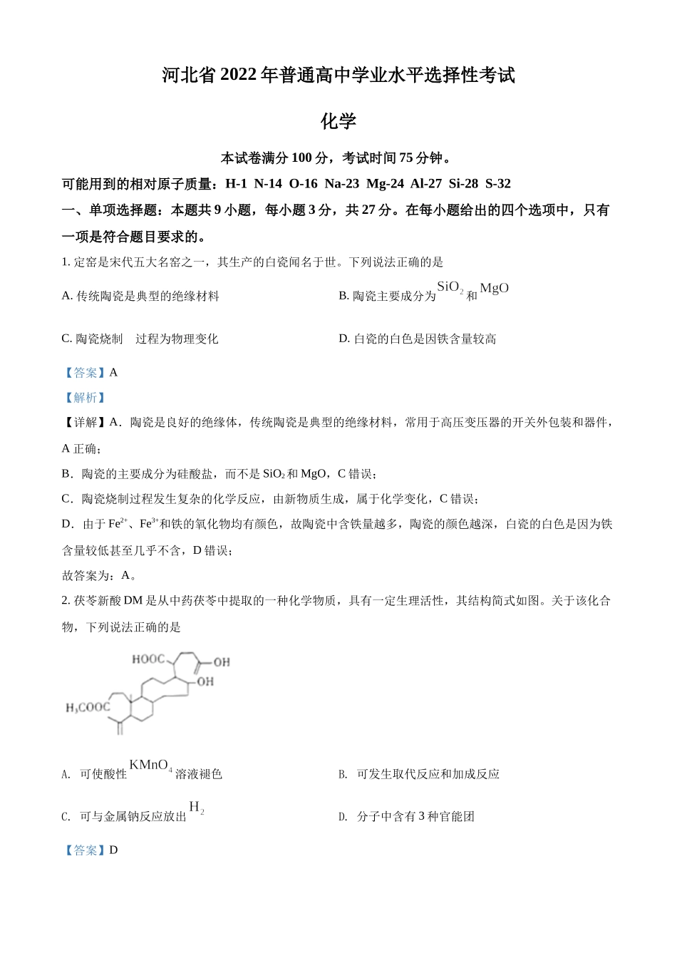 2022年高考化学真题（河北自主命题）（解析版）.docx_第1页