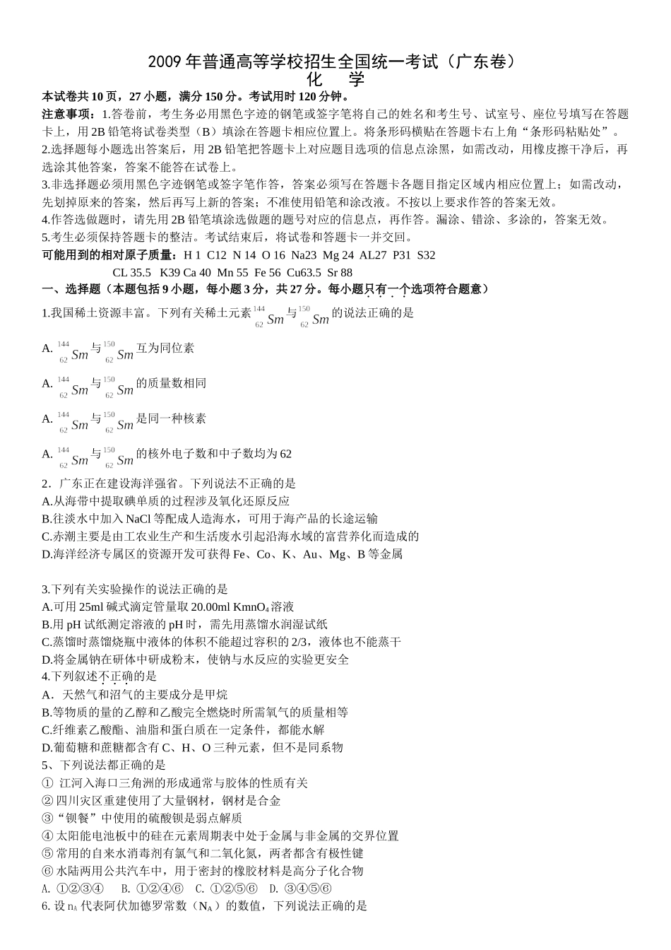 2009年高考化学真题（广东自主命题）.doc_第1页