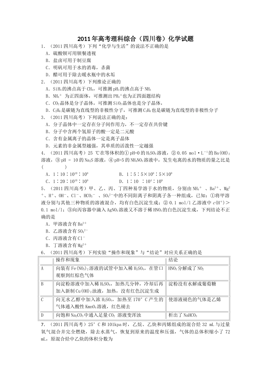 2011年高考化学真题（四川自主命题）.doc_第1页
