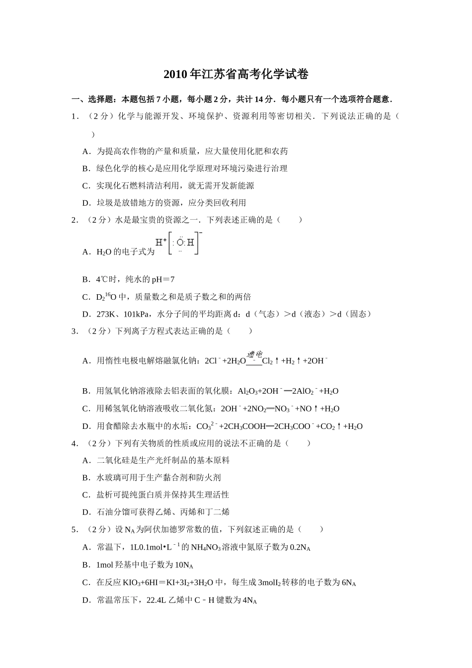 2010年高考化学真题（江苏自主命题）（原卷版）.doc_第1页