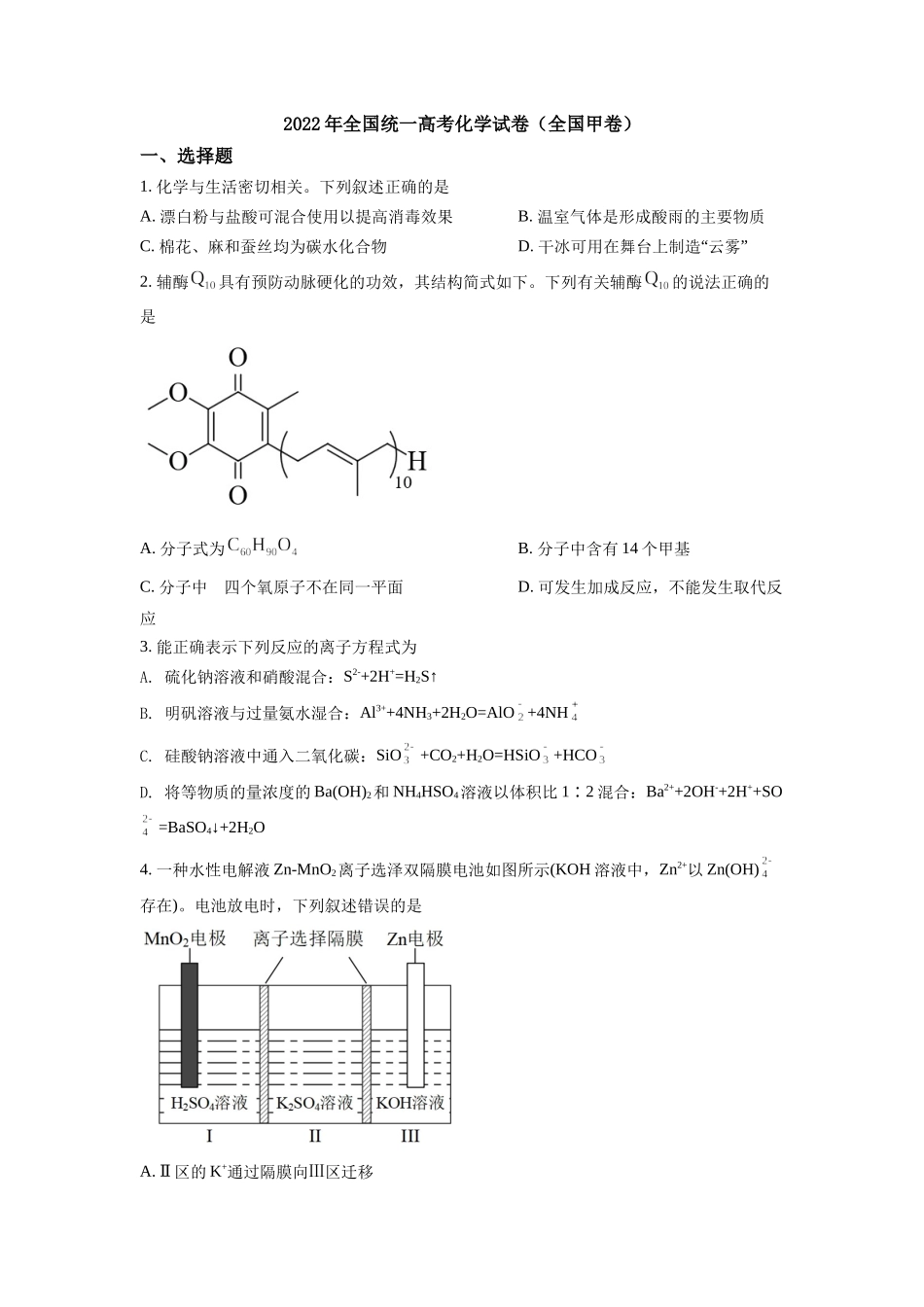 2022年高考化学真题（全国甲卷）（原卷版）.docx_第1页