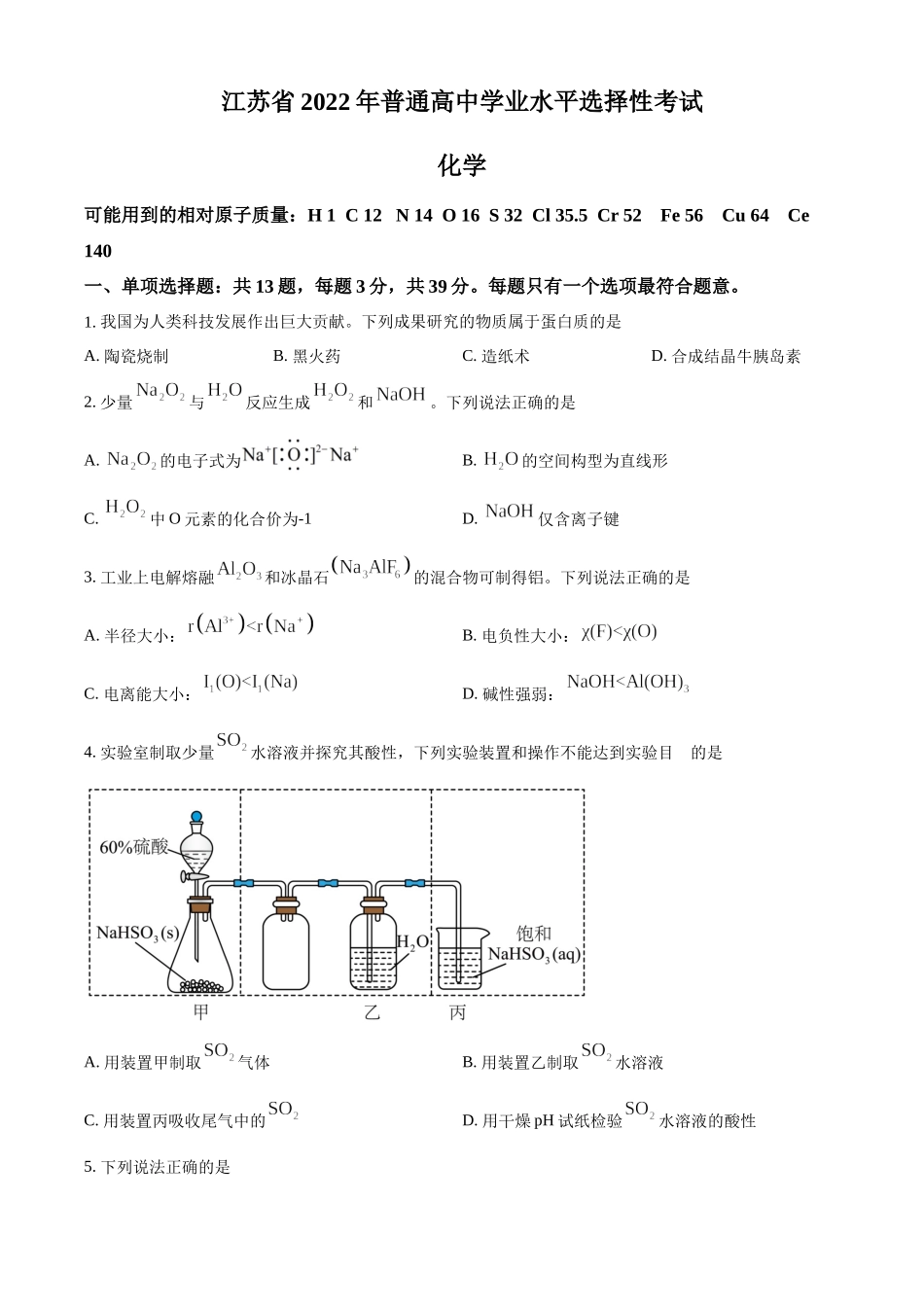 2022年高考化学真题（江苏自主命题）（原卷版）.docx_第1页
