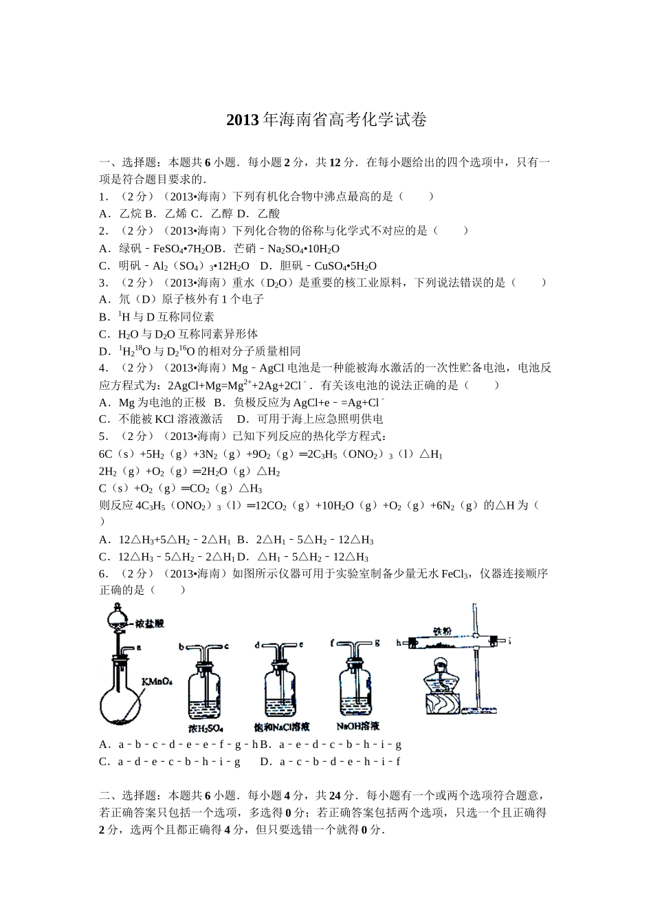 2013年高考化学真题（海南自主命题）（解析版）.doc_第1页