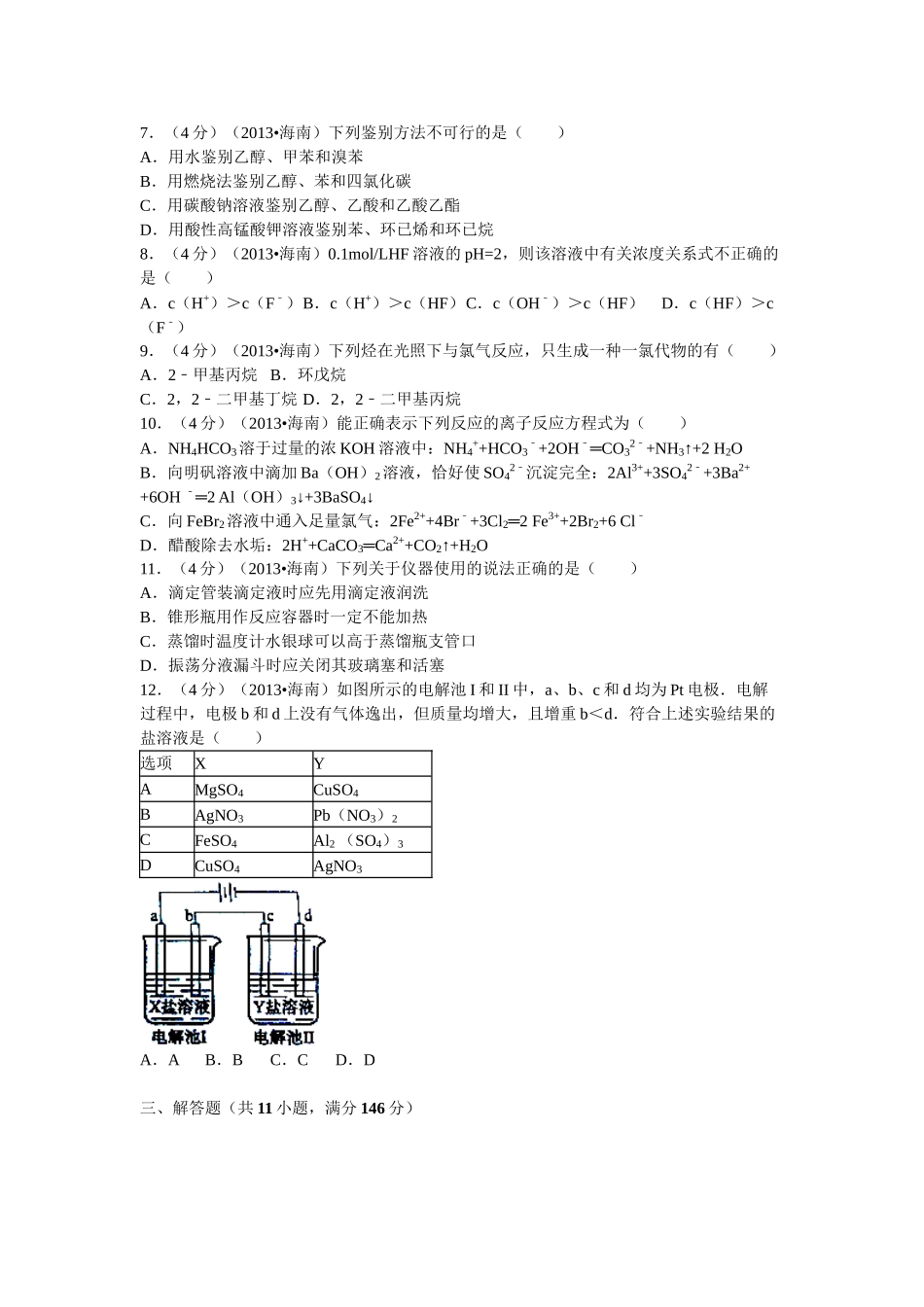 2013年高考化学真题（海南自主命题）（解析版）.doc_第2页