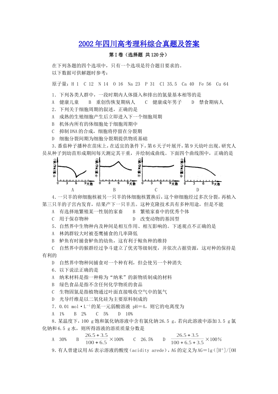 2002年四川高考理科综合真题及答案.doc_第1页