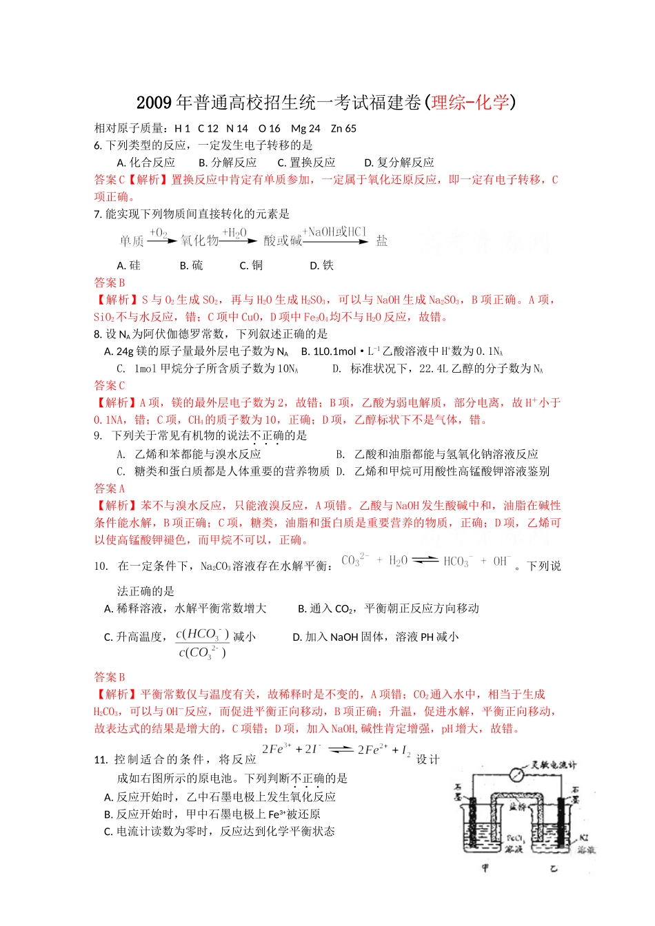 2009年高考化学真题（福建自主命题）.doc_第1页