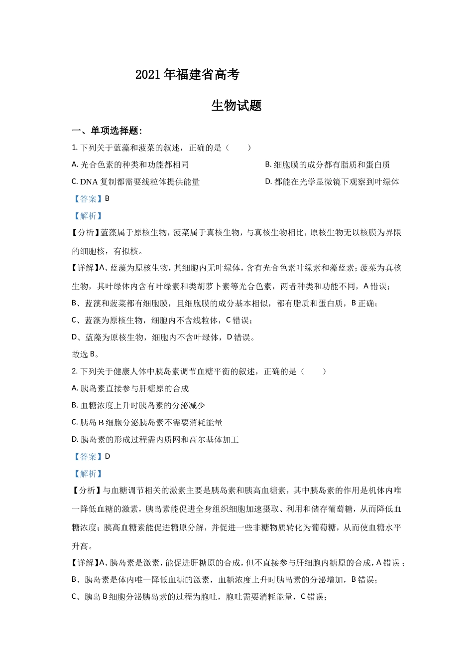 2021年高考生物（福建卷）含解析版(1).doc_第1页