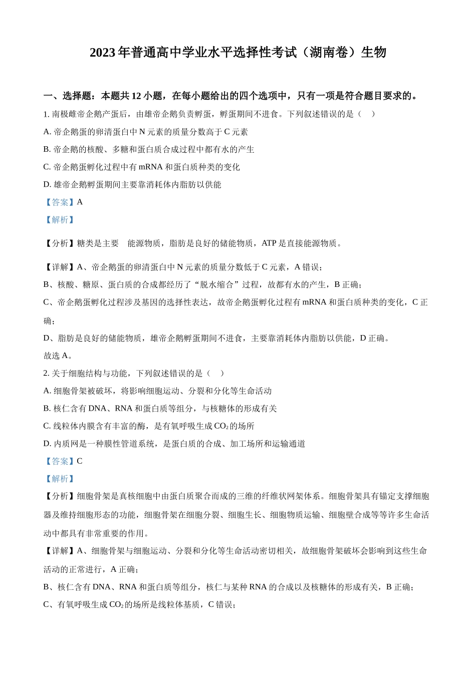2023年高考生物真题（湖南自主命题）（解析版）.docx_第1页