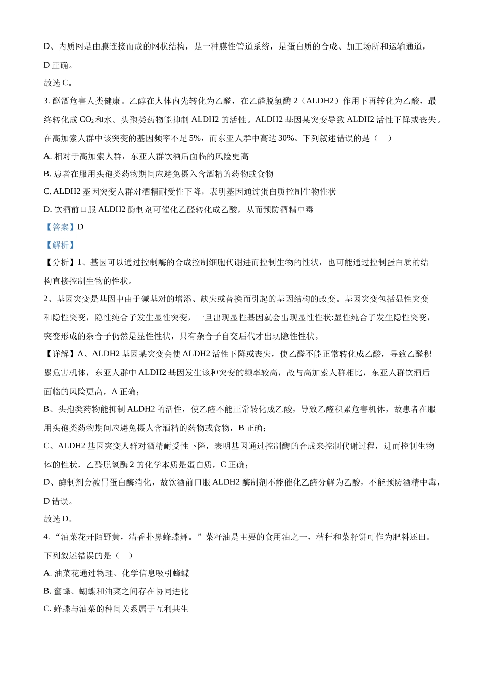 2023年高考生物真题（湖南自主命题）（解析版）.docx_第2页