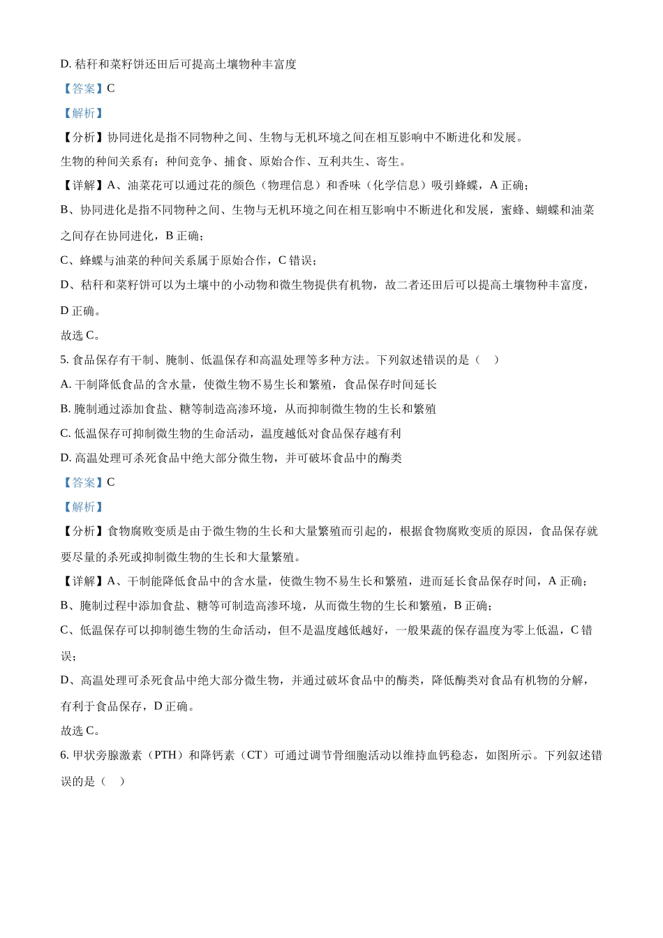 2023年高考生物真题（湖南自主命题）（解析版）.docx_第3页