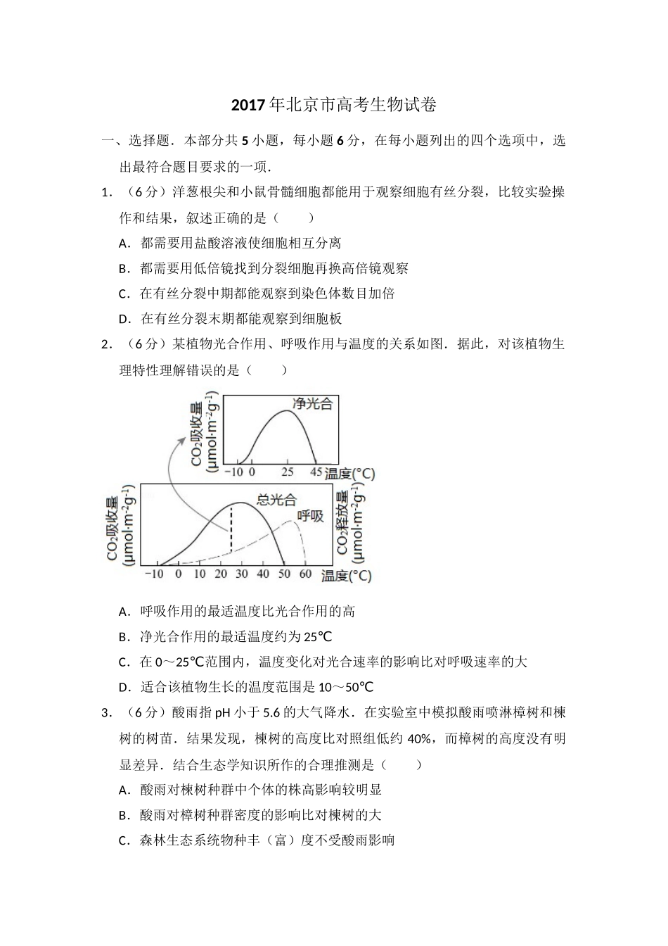 2017年高考生物真题（北京自主命题）（解析版）.doc_第1页
