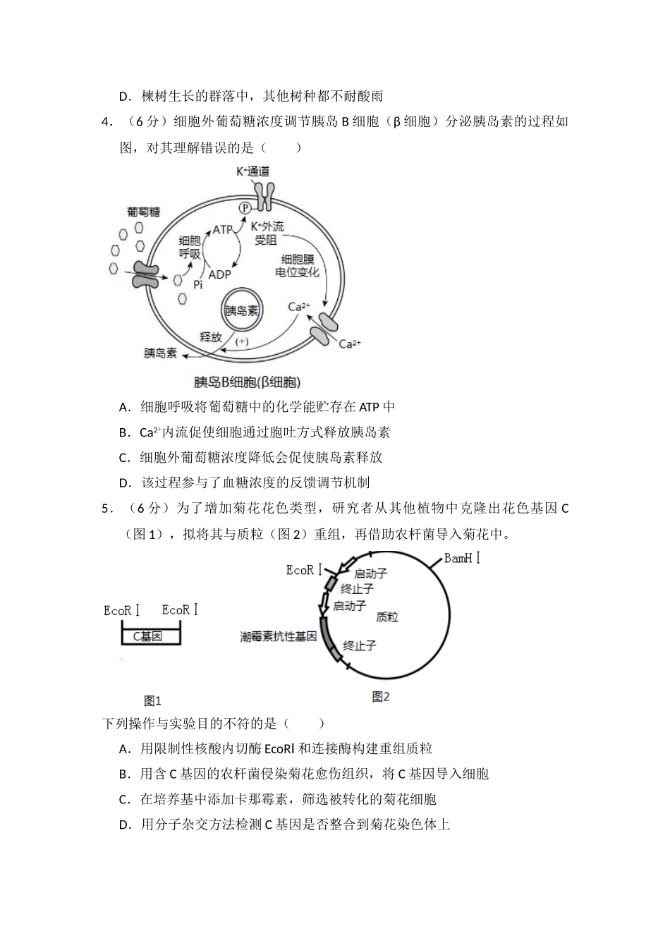 2017年高考生物真题（北京自主命题）（解析版）.doc_第2页